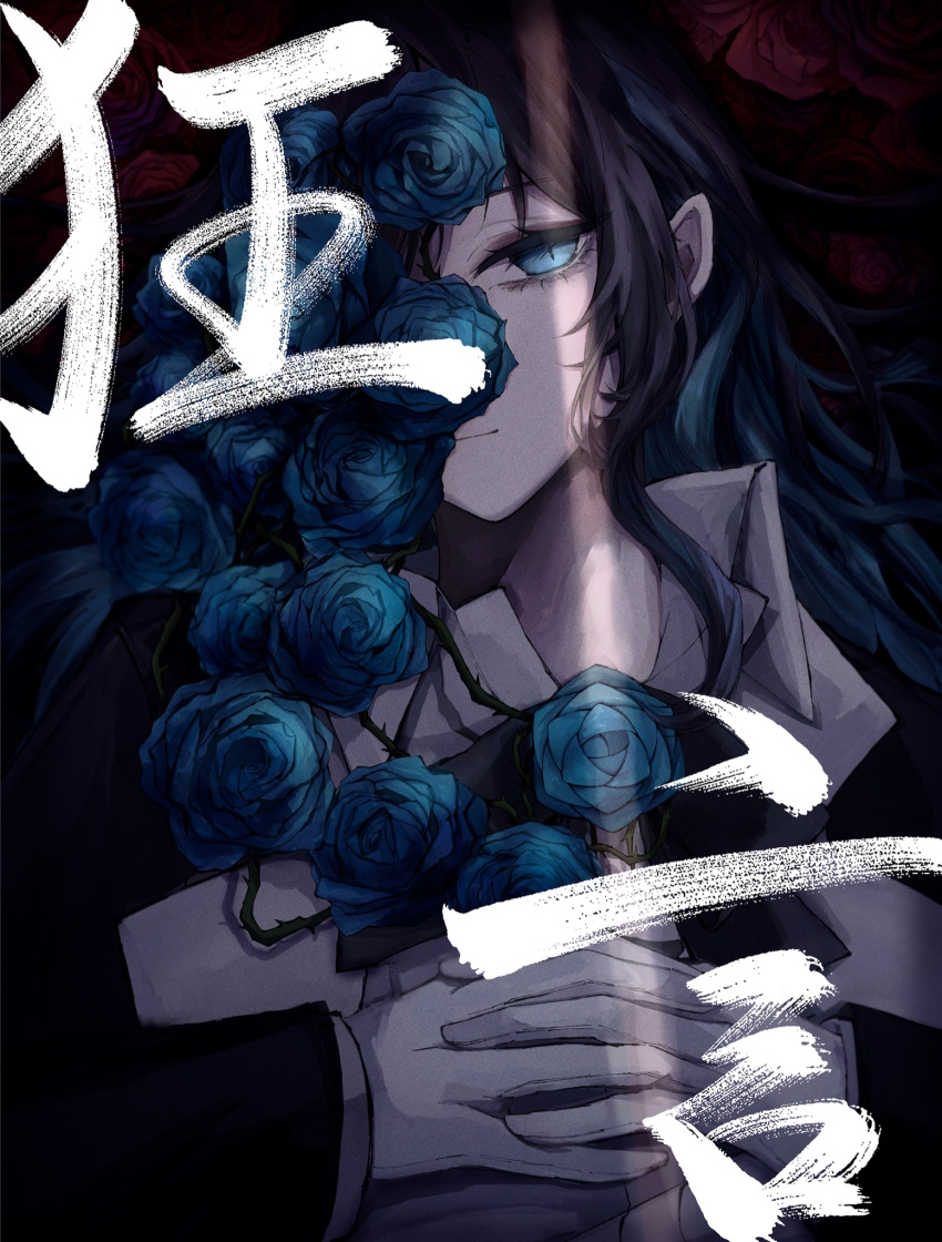 1girl, ado_(utaite), album_cover, album_name, black_jacket, blue_eyes, blue_flower, blue_hair, blue_rose, chando_(ado), closed_mouth, collared_shirt, commentary_request, cover, crack_of_light, dark_blue_hair, eyelashes, flower, flower_brooch, gloves, hands_on_own_chest, highres, interlocked_fingers, jacket, kyougen_(ado), light_smile, long_hair, long_sleeves, looking_at_viewer, lying, official_art, on_back, one_eye_covered, orihara_(ewkkyorhr), own_hands_together, red_flower, red_rose, rose, shirt, slit_pupils, solo, thorns, white_gloves, white_shirt