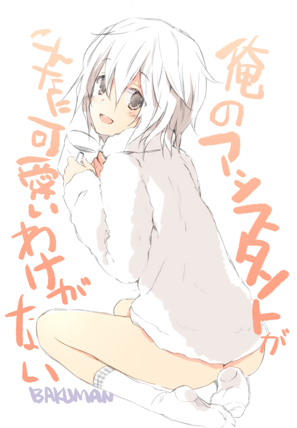 :d, bakuman, bottomless, can't_be_this_cute, can't_be_this_cute, character_request, cuteg, footwear, looking_back, male, no_shoes, open_mouth, ore_no_imouto_ga_konna_ni_kawaii_wake_ga_nai, parody, shiratori_shun, shun_shiratori, sitting, smile, socks, solo, translated, trap, wariza, white_hair, white_legwear
