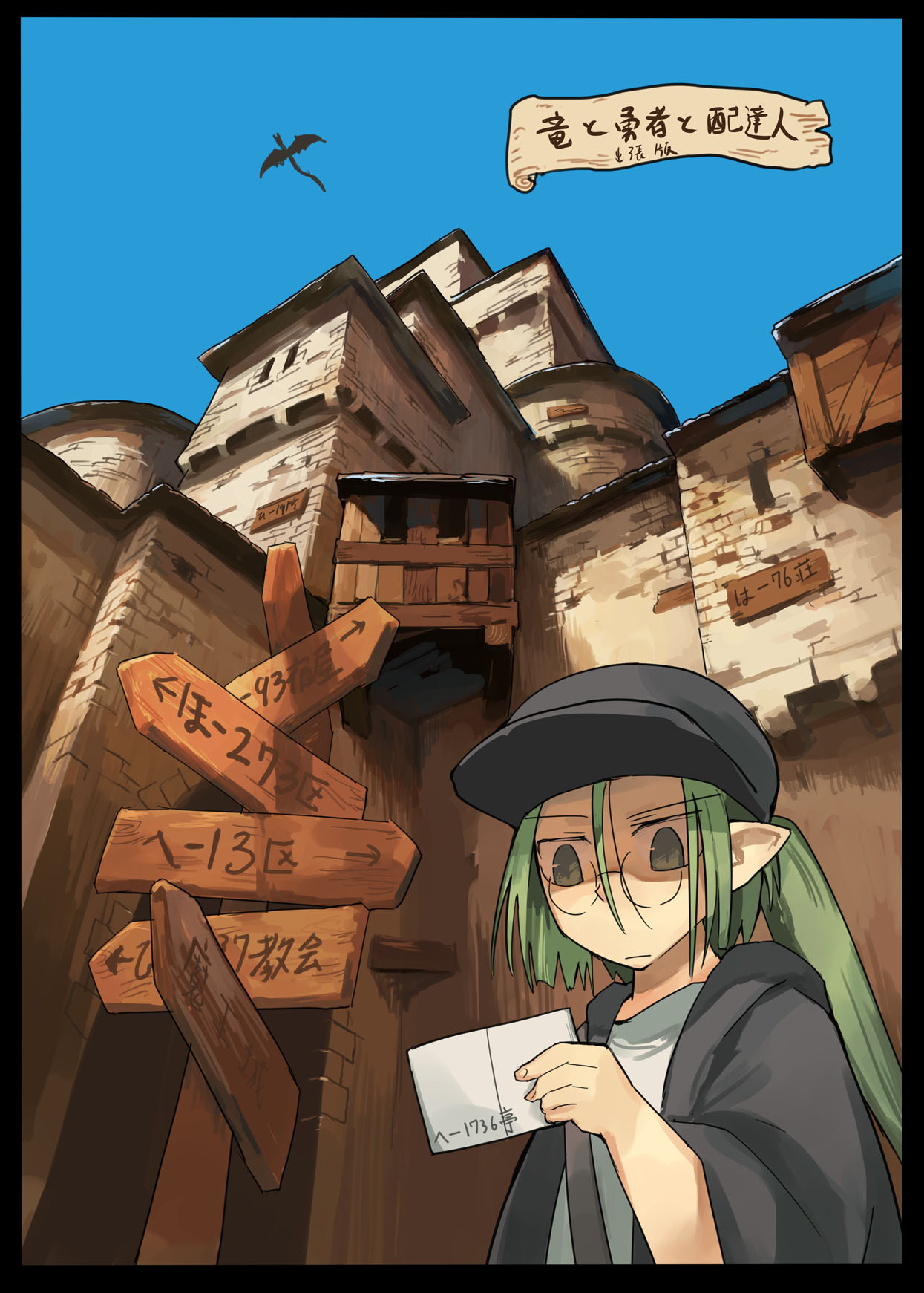 1girl, black_cloak, black_hat, building, cloak, dragon, elf, glasses, green_eyes, green_hair, gregorius_yamada, hat, highres, letter, non-web_source, perspective, pointy_ears, ponytail, ryuu_to_yuusha_to_haitatsunin, sign, yoshida_(ryuu_to_yuusha_to_haitatsunin)