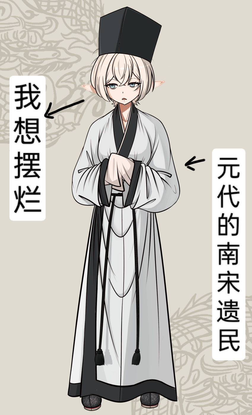 1girl, absurdres, bad_source, blonde_hair, blue_eyes, chinese_clothes, chinese_text, dongpo_jin_(headwear), full_body, grey_eyes, hanfu, hat, highres, jiaoling_ruqun, long_sleeves, looking_at_viewer, original, pointy_ears, robe, sange_xiaoxiangguo, short_hair, solo, standing, white_robe, wide_sleeves