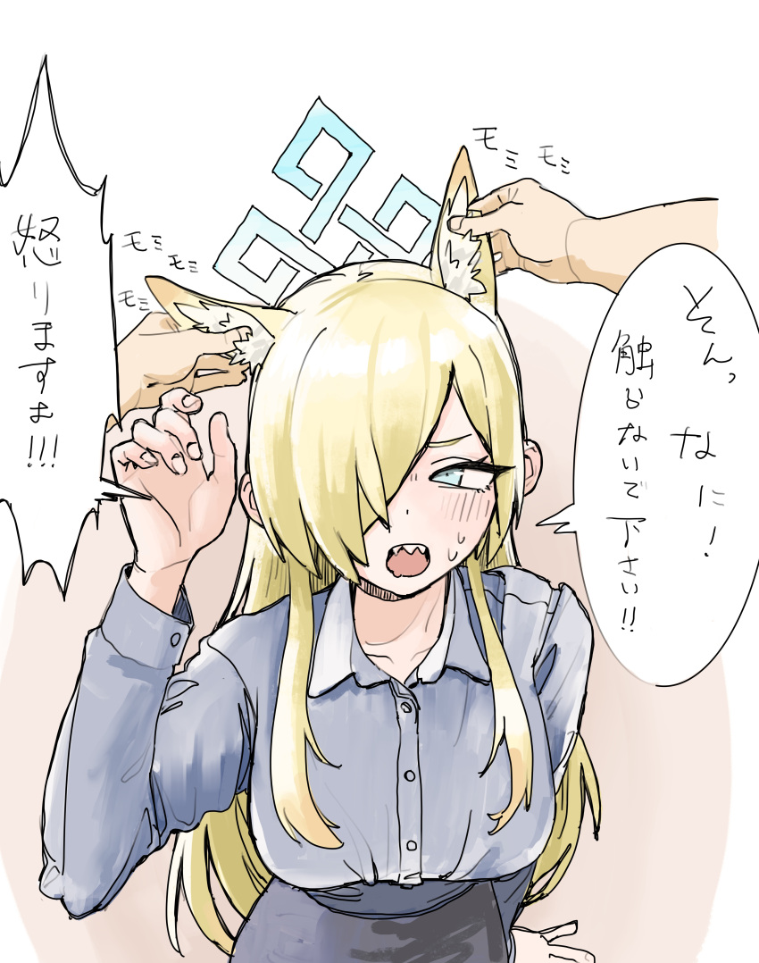 1girl, absurdres, animal_ear_fluff, animal_ears, blonde_hair, blue_archive, blue_eyes, blue_shirt, blue_skirt, breasts, greentea2400, hair_over_one_eye, highres, kanna_(blue_archive), large_breasts, open_mouth, playing_with_another's_ears, sharp_teeth, shirt, skirt, teeth