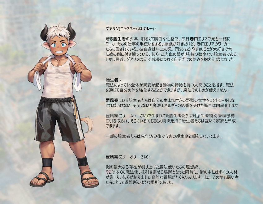1boy, absurdres, animal_ears, black_shorts, blurry, blurry_background, character_profile, clenched_teeth, cow_boy, cow_ears, cow_horns, cow_tail, fairwind, full_body, grin, guarin_(fairwind), highres, horns, looking_at_viewer, male_focus, original, sandals, short_hair, shorts, smile, solo, standing, tail, tank_top, teeth, towel, towel_around_neck, translation_request, variant_set, white_hair, white_tank_top