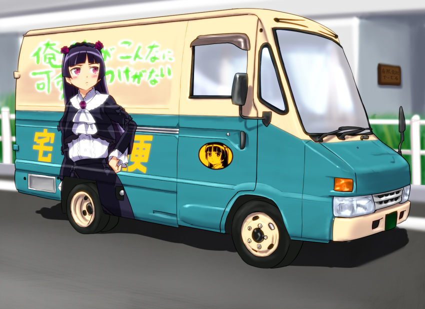 gokou_ruri, itasha, motor_vehicle, ore_no_imouto_ga_konna_ni_kawaii_wake_ga_nai, pun, toyota, vehicle, yamato_transport
