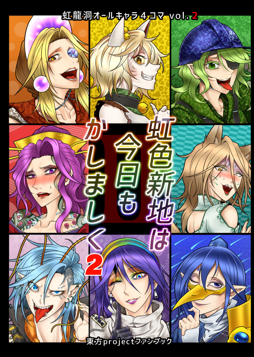 6+girls, animal_ears, antennae, armor, back, bell, bird_mask, black_gloves, blonde_hair, blue-tinted_eyewear, blue_eyes, blue_hair, blue_hat, blush, brown_hair, cat_ears, cat_girl, clothing_cutout, commentary_request, cover, cover_page, doujin_cover, earrings, eyepatch, facial_mark, fangs, fox_ears, fox_girl, freckles, gloves, goutokuji_mike, green_eyes, green_hair, grey_eyeliner, grin, hard_hat, hat, helmet, highres, himemushi_momoyo, iizunamaru_megumu, index_finger_raised, jewelry, jingle_bell, komakusa_sannyo, kudamaki_tsukasa, long_bangs, long_hair, looking_at_viewer, looking_to_the_side, mask, mature_female, medium_hair, mole, mole_under_eye, money-shaped_pupils, monocle, multicolored_eyes, multicolored_hair, multiple_girls, nose_blush, one_eye_closed, open_mouth, pauldrons, piercing, pointy_ears, profile, purple_hair, purple_lips, rainbow_eyes, rainbow_eyeshadow, rainbow_hairband, ryuuichi_(f_dragon), shirt, short_hair, shoulder_armor, shoulder_cutout, shoulder_tattoo, sidelocks, single_pauldron, smile, snake_tattoo, sphere_earrings, streaked_hair, sweatdrop, symbol-shaped_pupils, tamatsukuri_misumaru, tattoo, teeth, tenkyuu_chimata, tinted_eyewear, tokin_hat, tongue, tongue_out, tongue_piercing, touhou, translation_request, unconnected_marketeers, wavy_hair, whisker_markings, white_shirt, yamashiro_takane, yen_sign