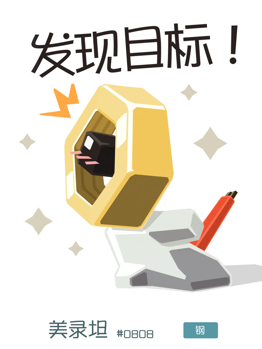 ^^^, absurdres, animal_focus, black_eyes, blush, character_name, chinese_commentary, chinese_text, commentary_request, fang_kemeng_wanwan, from_side, full_body, highres, looking_up, low_poly, meltan, no_humans, no_lineart, one-eyed, pokedex_number, pokemon, pokemon_(creature), simple_background, solo, sparkle, standing, translation_request, white_background