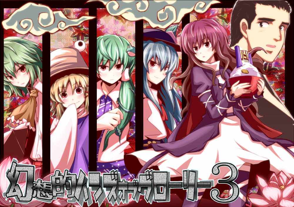 ascot, blonde_hair, blue_hair, brother_and_sister, cover, detached_sleeves, flower, food, frog, fruit, gradient_hair, green_eyes, green_hair, hair_tubes, hat, hijiri_byakuren, hijiri_myouren, hinanawi_tenshi, kazami_yuuka, kochiya_sanae, kuso_miso_technique, long_hair, lotus, moriya_suwako, multicolored_hair, multiple_girls, parody, peach, plaid, plaid_skirt, plaid_vest, red_eyes, rice, rice_bowl, short_hair, siblings, skirt, skirt_set, snake, tori_rui, touhou, umbrella, yellow_eyes, youkai