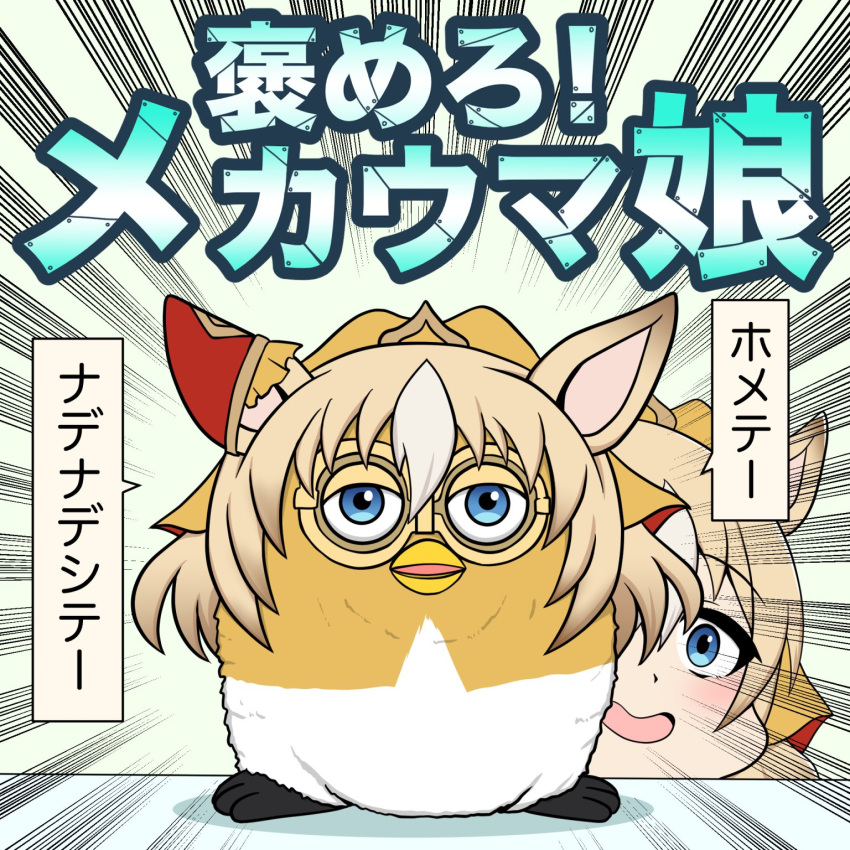 1girl, animal_ears, blonde_hair, blue_eyes, durandal_(umamusume), ear_covers, emphasis_lines, furby