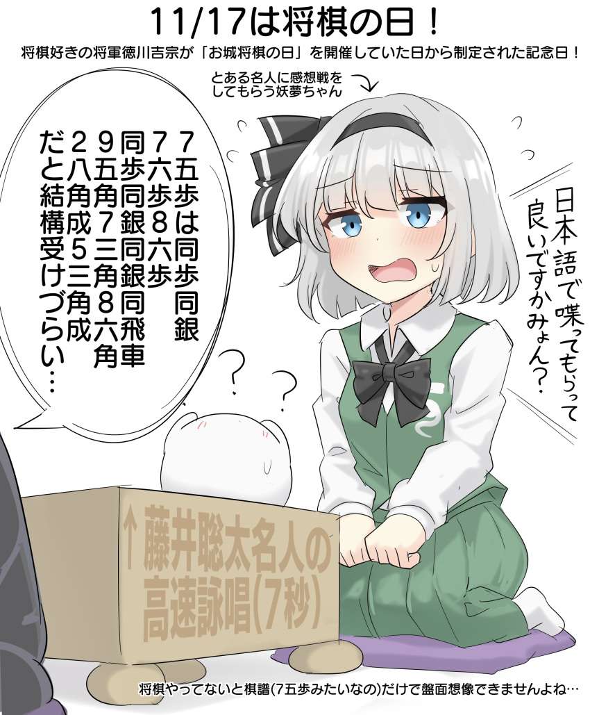 1boy, 1girl, ?, ??, absurdres, arrow_(symbol), black_bow, black_bowtie, black_hairband, blue_eyes, blush, board_game, bow, bowtie, collared_shirt, commentary_request, cushion, flying_sweatdrops, fujii_souta, green_skirt, green_vest, grey_hair, hairband, highres, hitodama, hitodama_print, konpaku_youmu, konpaku_youmu_(ghost), long_sleeves, on_cushion, open_mouth, pleated_skirt, seiza, shirt, shogi, sitting, skirt, skirt_set, socks, speech_bubble, sweatdrop, touhou, translation_request, vest, white_shirt, white_socks, youmu-kun