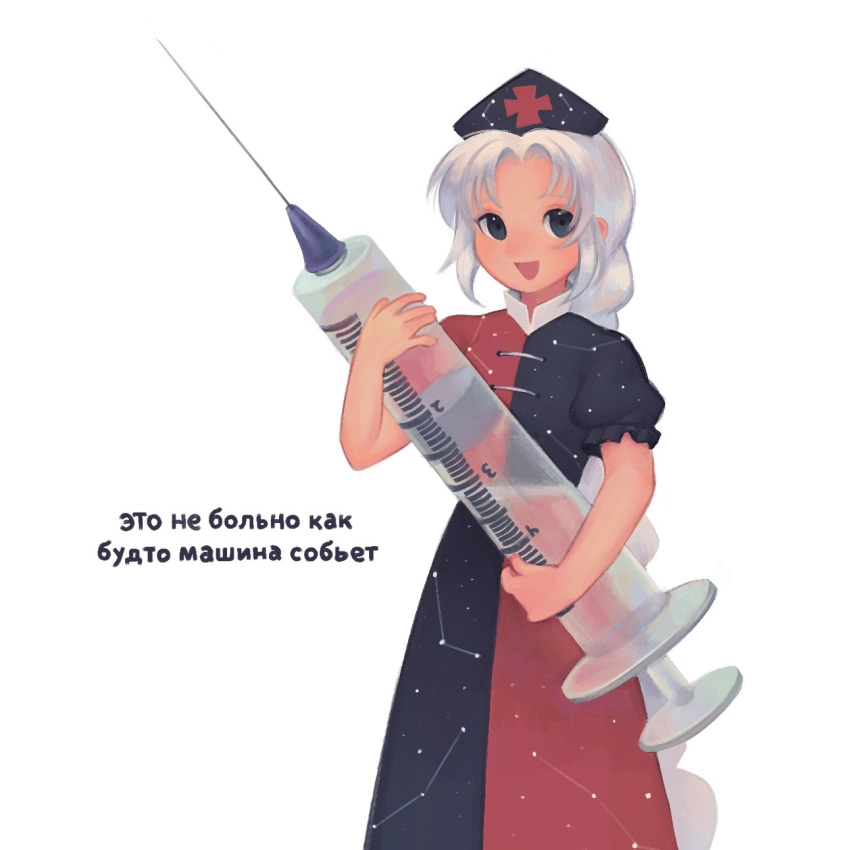 1girl, :d, aolyxe, blue_eyes, constellation_print, cowboy_shot, cross, dress, hat, highres, holding, holding_syringe, large_syringe, long_hair, multicolored_clothes, multicolored_dress, nurse_cap, oversized_object, puffy_short_sleeves, puffy_sleeves, red_cross, russian_text, short_sleeves, smile, syringe, touhou, translated, very_long_hair, white_background, white_hair, yagokoro_eirin