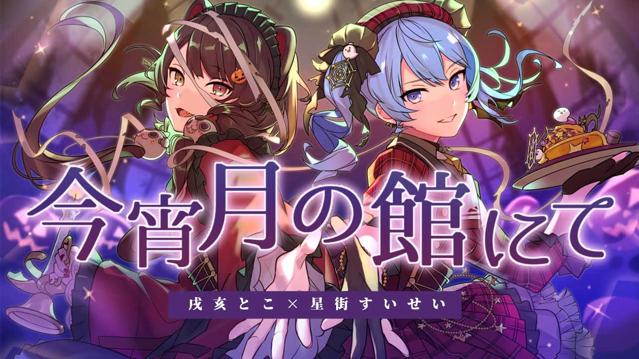 2girls, animal_ears, back-to-back, bandaged_head, bandages, beret, black_corset, black_gloves, black_ribbon, blue_eyes, blue_hair, blue_nails, blurry, blurry_background, brown_hair, cake, cake_slice, candle, corset, dog_ears, dog_girl, double-parted_bangs, dress, eyelashes, fang, fingerless_gloves, fingernails, floating_hair, food, frilled_dress, frills, from_side, gloves, grin, hair_between_eyes, hair_ornament, hair_ribbon, halloween, hat, heterochromia, holding, holding_candle_stand, holding_tray, hololive, hoshimachi_suisei, inui_toko, jack-o'-lantern, jack-o'-lantern_hair_ornament, logi_bunbukucha, long_hair, long_sleeves, looking_at_viewer, looking_to_the_side, low_twintails, maid_headdress, multiple_girls, nijisanji, offering_hand, official_art, open_hand, open_mouth, outstretched_arm, plaid_clothes, plaid_hat, reaching, reaching_towards_viewer, red_dress, red_eyes, red_hat, red_nails, ribbon, second-party_source, side_ponytail, sleeves_past_wrists, smile, song_name, sparkle, spider_web_hair_ornament, swept_bangs, torn_bandages, tray, turning_head, twintails, video_thumbnail, virtual_youtuber, window, yellow_eyes