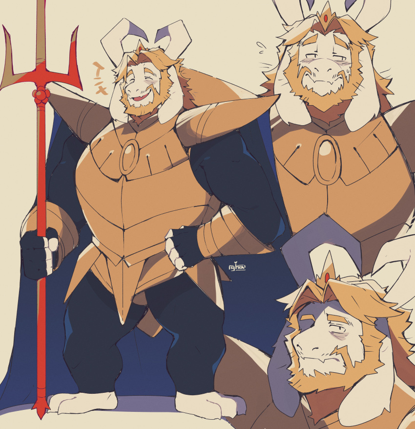 +++, 1boy, 2023, 2d, absurdres, anthro, armor, asgore_dreemurr, barefoot, beard, blonde_hair, blush, cape, closed_mouth, crown, digital_media, english_commentary, facial_hair, floppy_ears, flying_sweatdrops, full_body, furry, furry_male, goat, goat_boy, goat_ears, goat_horns, gold_armor, graysheartart, hand_on_own_hip, highres, holding, holding_polearm, holding_weapon, horns, large_filesize, looking_at_viewer, looking_to_the_side, male, male_focus, male_only, mammal, monster, monster_boy, multiple_views, open_mouth, polearm, simple_background, smile, solo, standing, trident, undertale, upper_body, weapon, white_fur, white_horns