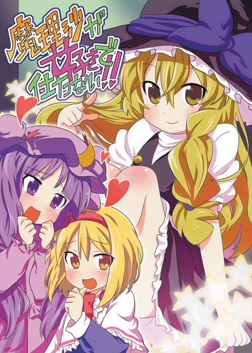 :d, alice_margatroid, ayasugi_tsubaki, blonde_hair, blush, hair_twirling, heart, kirisame_marisa