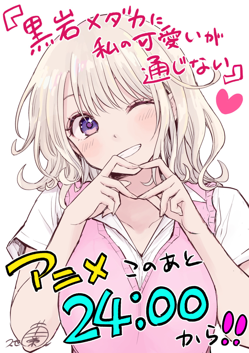 1girl, absurdres, blonde_hair, blush, clenched_teeth, collared_shirt, heart, heart_hands, highres, kawai_mona, kuroiwa_medaka_ni_watashi_no_kawaii_ga_tsuujinai, kuze_ran, long_hair, looking_at_viewer, official_alternate_costume, one_eye_closed, pink_vest, school_uniform, shirt, short_sleeves, smile, solo, teeth, vest, violet_eyes, white_background, white_shirt