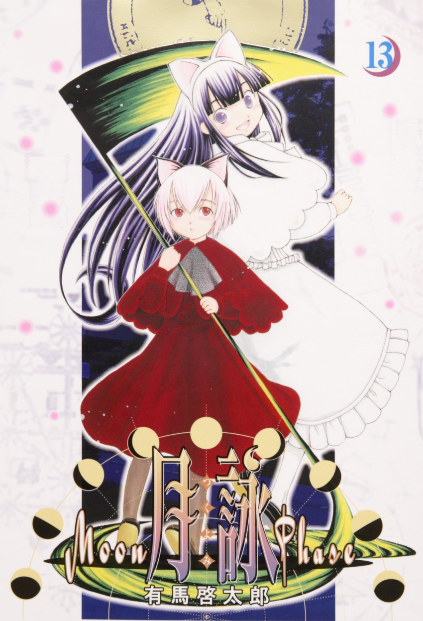 2girls, animal_ears, arima_keitarou, artemis_(tsukuyomi), blush, cat_ears, cover, cover_page