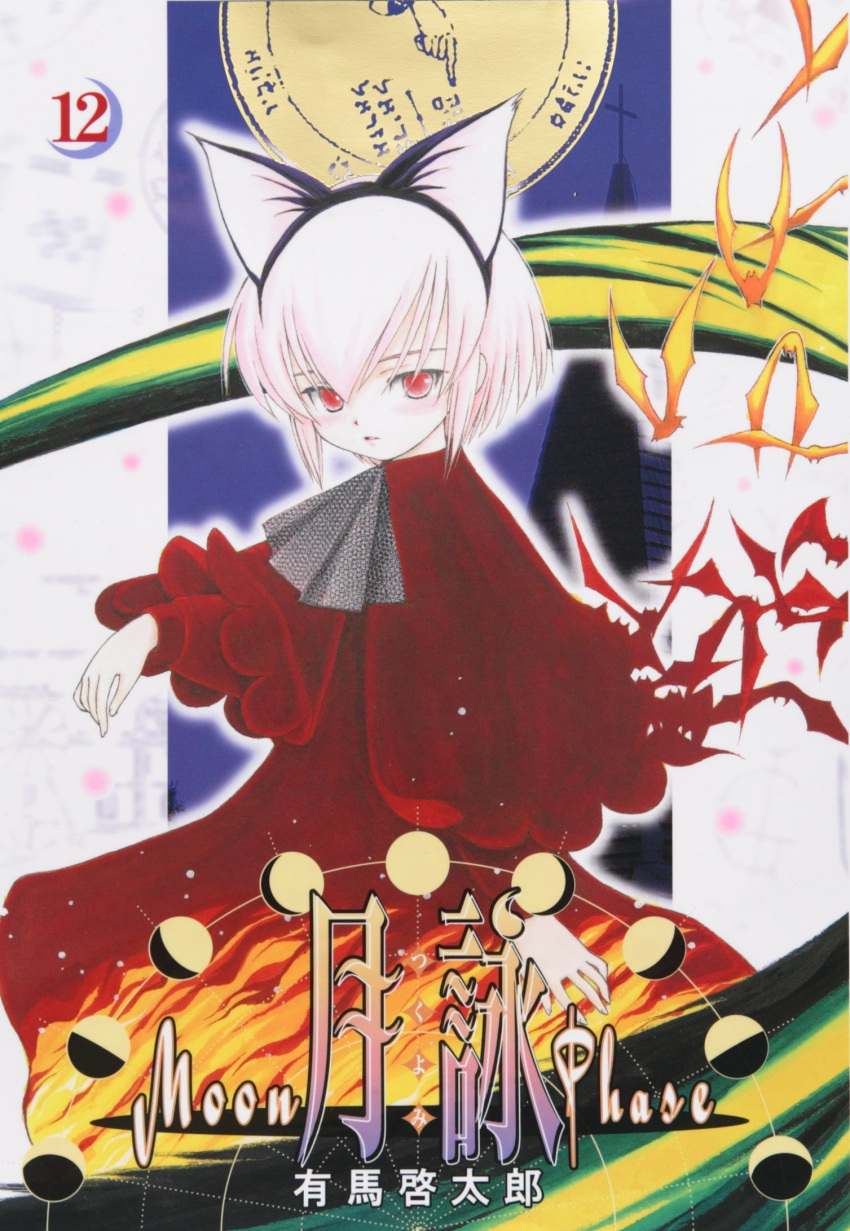 1girl, animal_ears, arima_keitarou, artemis_(tsukuyomi), ascot, blush, cat_ears, cover
