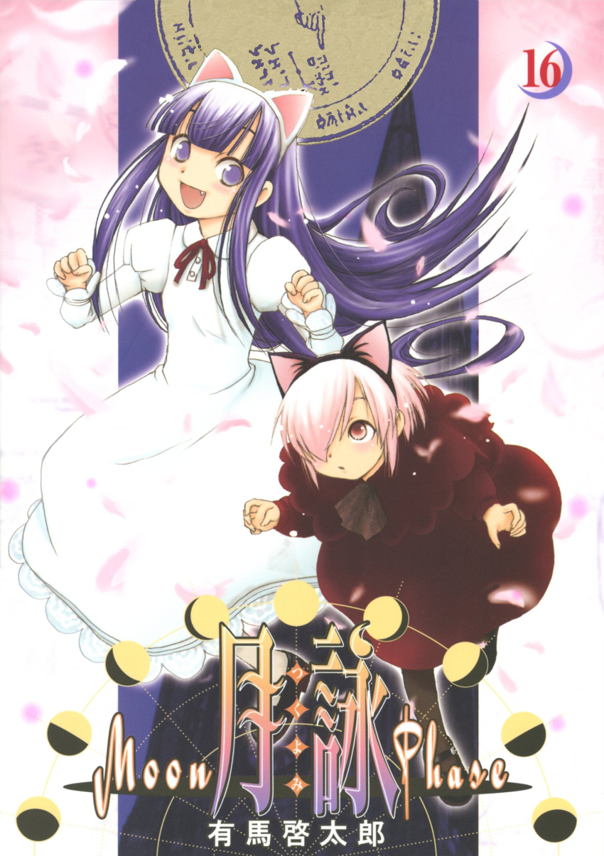 2girls, absurdres, animal_ears, arima_keitarou, artemis_(tsukuyomi), blush, cat_ears, cover