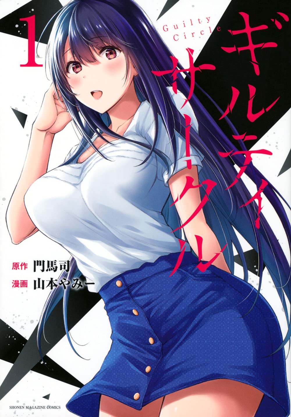 1girl, bare_legs, black_hair, blush, breasts, collarbone, cover, cover_page, denim, denim_skirt, guilty_circle, hand_in_own_hair, highres, hoshimi_kaede, large_breasts, long_hair, looking_at_viewer, official_art, red_eyes, shirt, skirt, smile, teeth, upper_teeth_only, white_shirt, yammy