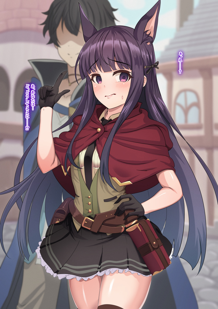 1boy, 1girl, animal_ear_fluff, animal_ears, belt, belt_pouch, black_gloves, black_necktie, black_skirt, black_thighhighs, blunt_bangs, book, book_holster, brown_belt, capelet, closed_mouth, cobblestone, cowboy_shot, dog_ears, dog_girl, extra_ears, frilled_skirt, frills, gloves, green_vest, hair_ribbon, hand_on_own_hip, highres, kasumi_(princess_connect!), looking_at_viewer, necktie, netorare, outdoors, pouch, princess_connect!, purple_hair, red_capelet, ribbon, sidelocks, skirt, straight_hair, thigh-highs, translation_request, vest, violet_eyes, yumejidake