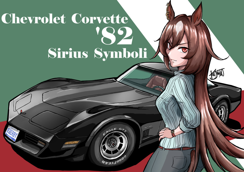 1girl, absurdres, animal_ears, belt, black_car, blue_shirt, breasts, brown_belt, brown_eyes, brown_hair, brown_tail, car, character_name, chevrolet, chevrolet_corvette, chevrolet_corvette_c3, grey_pants, hand_on_own_hip, highres, horse_ears, horse_girl, horse_tail, kaito_schumacher, license_plate, long_hair, looking_at_viewer, looking_back, medium_breasts, motor_vehicle, pants, shadow, shirt, signature, sirius_symboli_(umamusume), solo, sports_car, steering_wheel, tail, umamusume, vehicle_focus, vehicle_name, very_long_hair, watch
