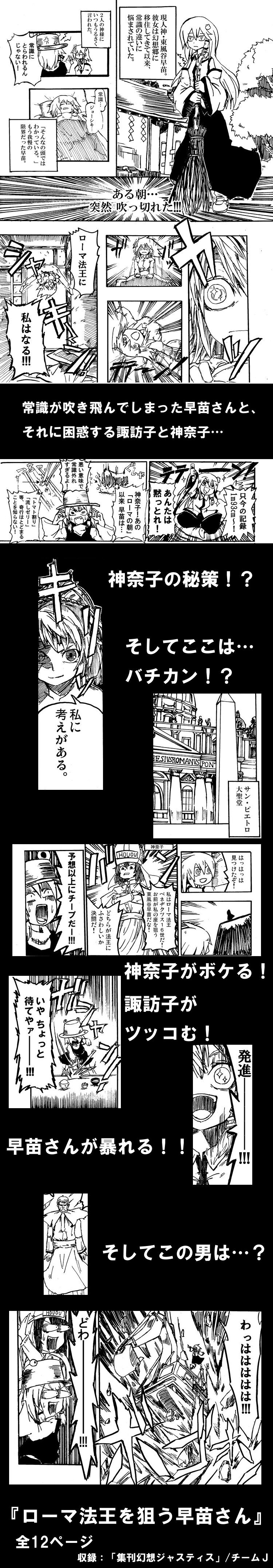 anger_vein, broom, check_translation, comic, cosplay, crazy_eyes, crazy_laugh, crossed_arms, cushion, desaku, detached_sleeves, emphasis_lines, excavator, eye_pop, food, futon, gelatin, hat, highres, jelly, jumping, kochiya_sanae, laughing, long_image, manga, monochrome, moriya_suwako, no_nose, pope, pope_benedict_xvi, pope_benedict_xvi_(cosplay), real_world_location, shaded_face, shrine, sleeping, st._peter's_basilica, st._peter's_basilica, tall_image, tomato, touhou, translated, yasaka_kanako