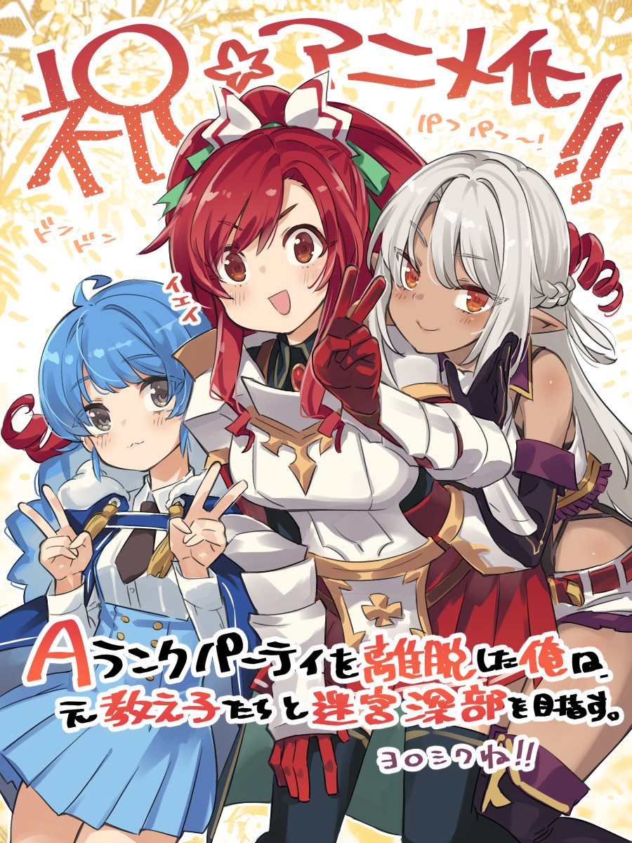 3girls, :3, :d, a_rank_party_o_ridatsu_shita_ore_wa_moto_oshiego-tachi_to_meikyuu_shinbu_o_mezasu, armor, bare_shoulders, belt, black_necktie