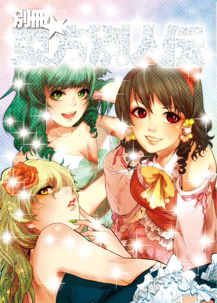 ascot, blonde_hair, bow, breasts, brown_hair, cleavage, detached_sleeves, drill_hair, fingernails, flower, frills, fumimaru, green_eyes, green_hair, hair_bow, hair_flower, hair_ornament, hair_tubes, hakurei_reimu, highres, kirisame_marisa, koakuma_ageha, kochiya_sanae, long_fingernails, long_hair, makeup, miko, multiple_girls, nail, nail_polish, nails, red_eyes, smile, sparkle, touhou, yellow_eyes