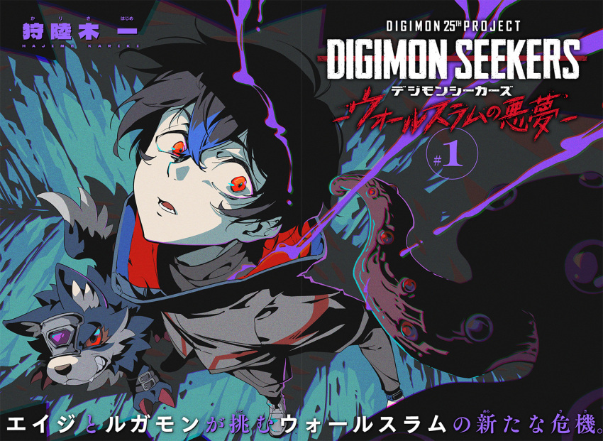 1boy, black_hair, black_jacket, black_pants, blue_fur, body_fur, copyright_name, cover, cover_page, digimon, digimon_(creature), digimon_seekers, forehead_jewel, jacket, kariki_hajime, loogamon, male_focus, manga_cover, nagasumi_eiji, nidhoggmon, official_art, pants, red_eyes, short_hair, solo_focus, translation_request, wolf