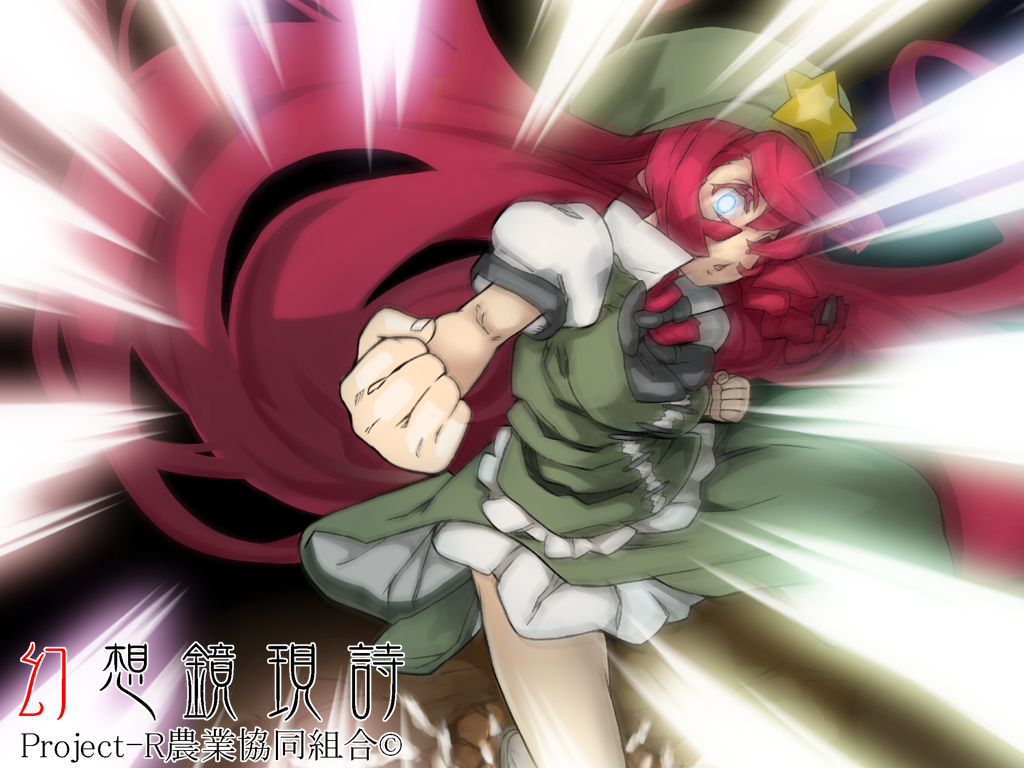 aqua_eyes, braid, colored_eyelashes, eyelashes, hong_meiling, lieutenant_dan, long_hair, pov, punching, red_hair, redhead, solo, touhou, twin_braids