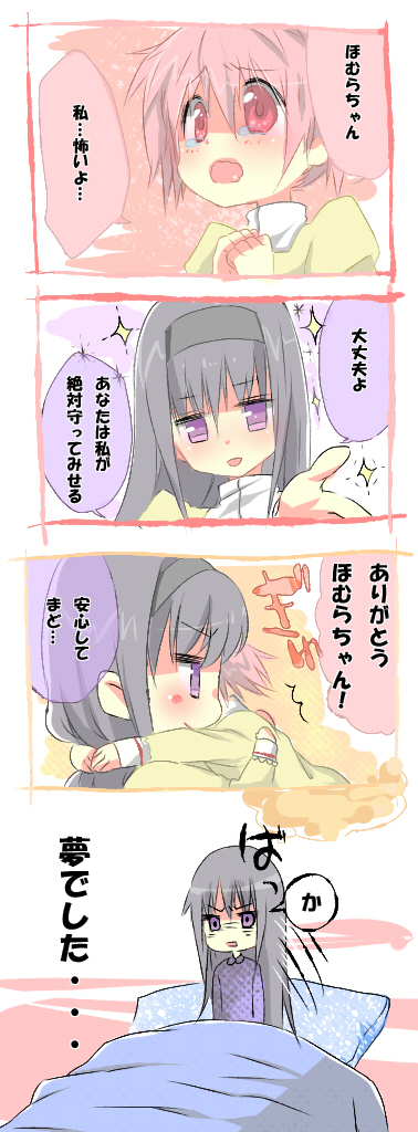 akemi_homura, bed, black_hair, comic, dreaming, hairband, hug, kaname_madoka