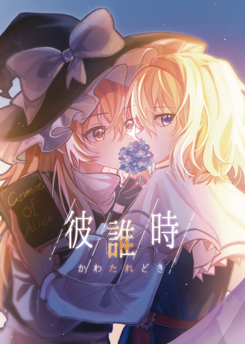 2girls, alice_margatroid, black_gloves, black_hat, black_vest, blonde_hair, blue_eyes, blue_flower