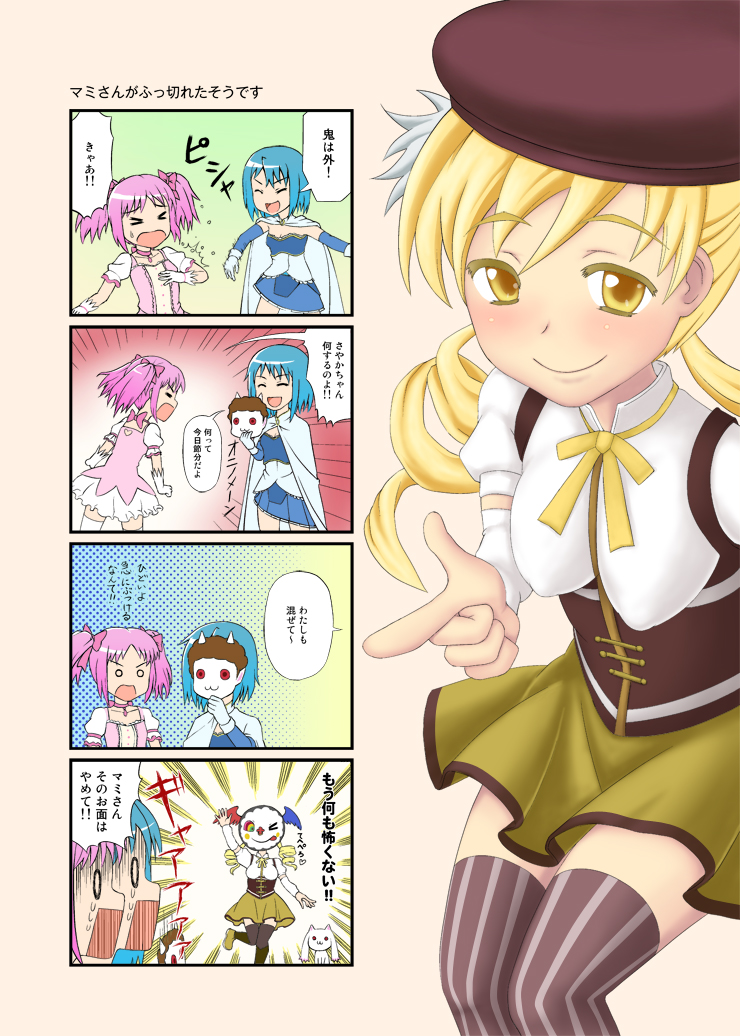 blonde_hair, blue_hair, charlotte_(madoka_magica), comic, drill_hair, gloves, kaname_madoka, kyubey, kyuubee, magical_girl, mahou_shoujo_madoka_magica, mamemaki, mask, miki_sayaka, multiple_girls, not_afraid_anymore, pink_hair, setsubun, short_hair, short_twintails, skirt, thighhighs, tomoe_mami, translation_request, twintails, yamatatsu