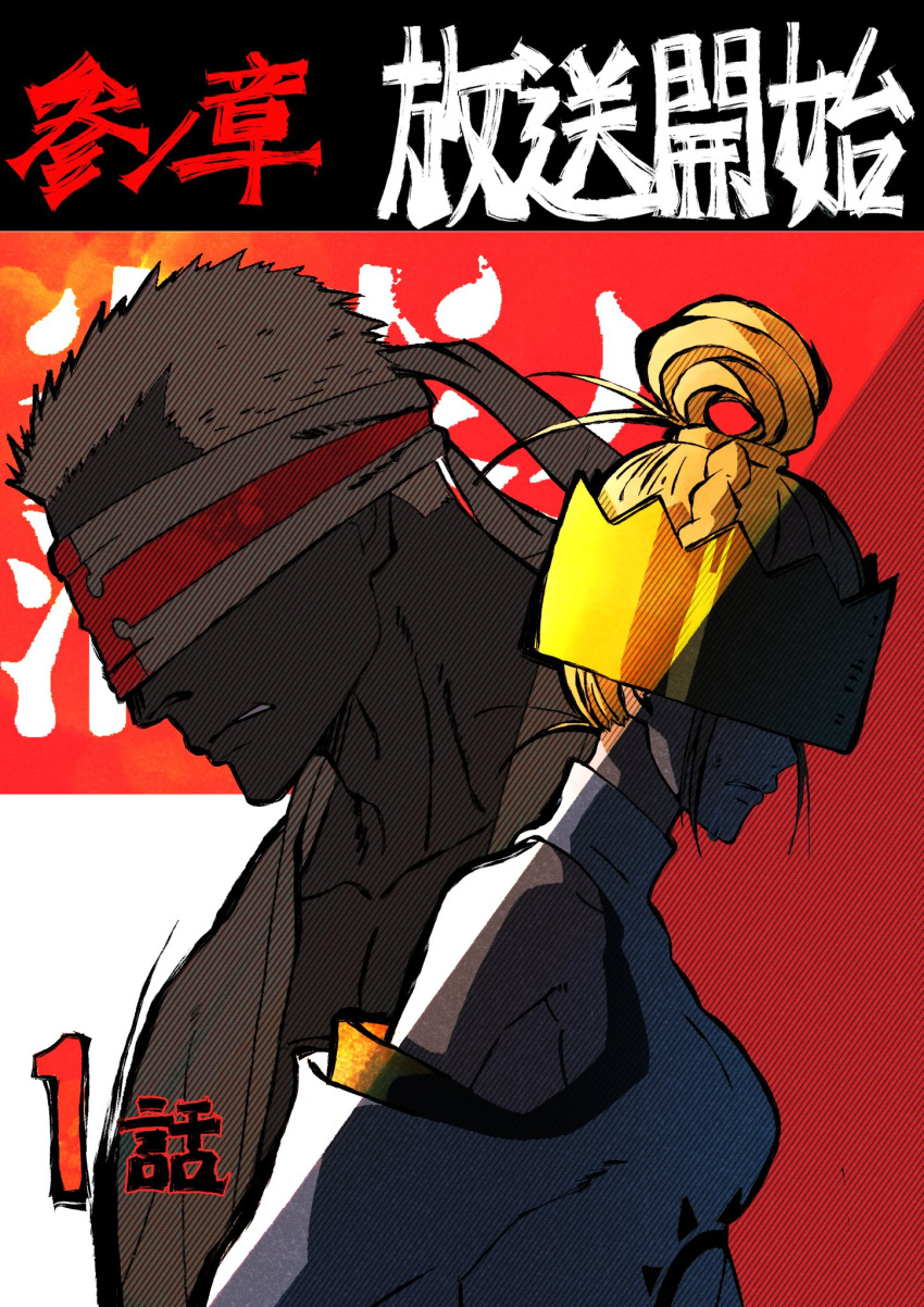 1boy, 1girl, blindfold, blonde_hair, charon_(en'en_no_shouboutai), commentary_request, covering_own_eyes, crown