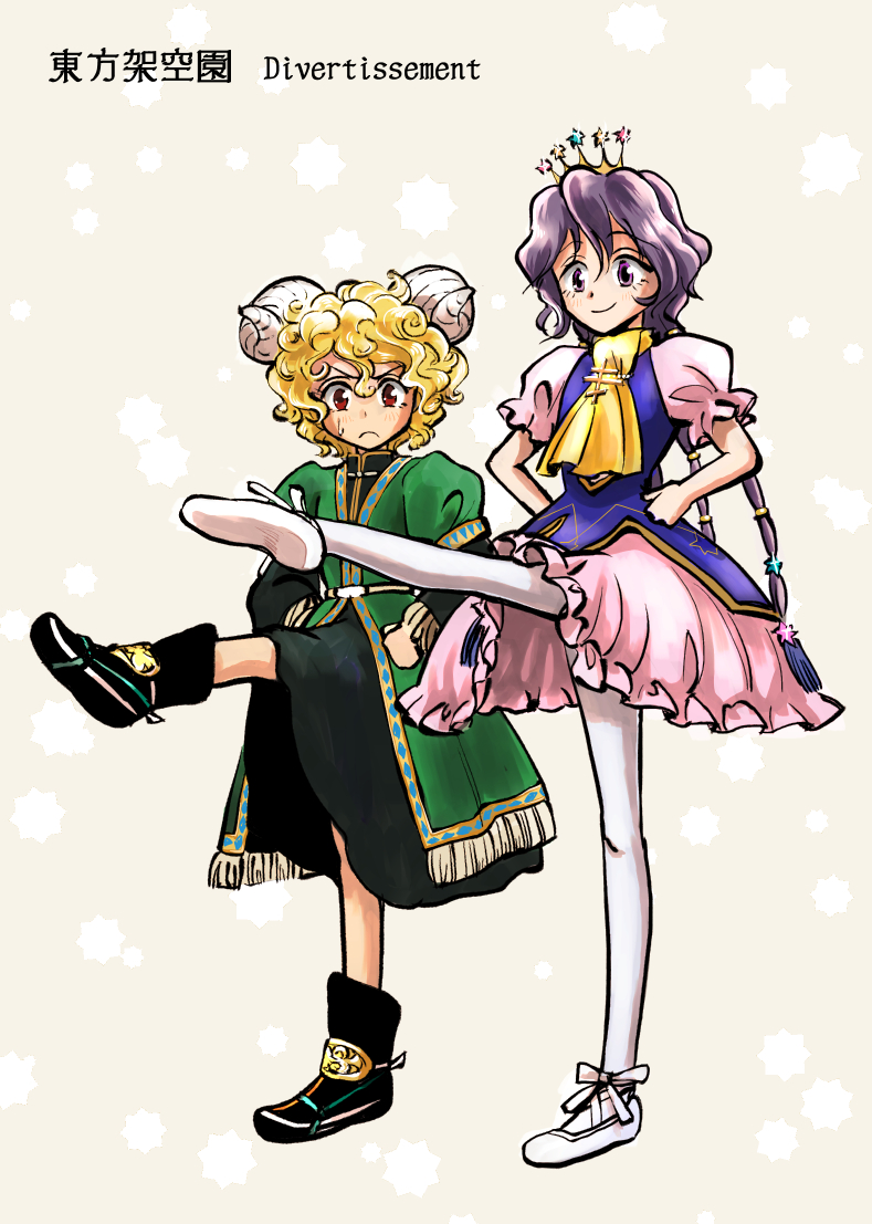 2girls, altan_barometz, ankle_boots, ascot, ballet_slippers, black_boots, black_dress, blonde_hair, blue_vest, boots, braid, commentary_request, crown, curly_hair, dress, full_body, green_jacket, hands_on_own_hips, horns, houzuki_(hotondo), jacket, klara_nevsky, layered_sleeves, long_hair, long_sleeves, magician's_aerial_dream, multiple_braids, multiple_girls, original, pink_shoes, pink_skirt, puffy_short_sleeves, puffy_sleeves, purple_hair, red_eyes, sheep_horns, shoes, short_over_long_sleeves, short_sleeves, skirt, standing, standing_on_one_leg, touhou, translation_request, very_long_hair, vest, violet_eyes, wavy_hair, yellow_ascot