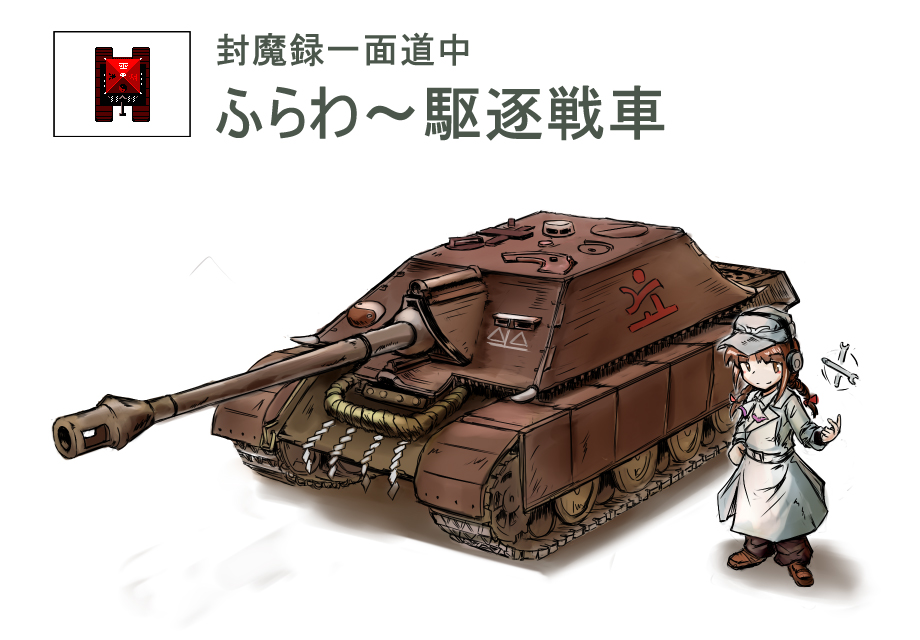 braid, brown_hair, caterpillar_tracks, fat_(artist), flower_tank, hat, military, military_vehicle, red_yin-yang_tank, rika_(touhou), solo, spanner, tank, touhou, touhou_(pc-98), translation_request, vehicle, weapon, wrench, yin_yang