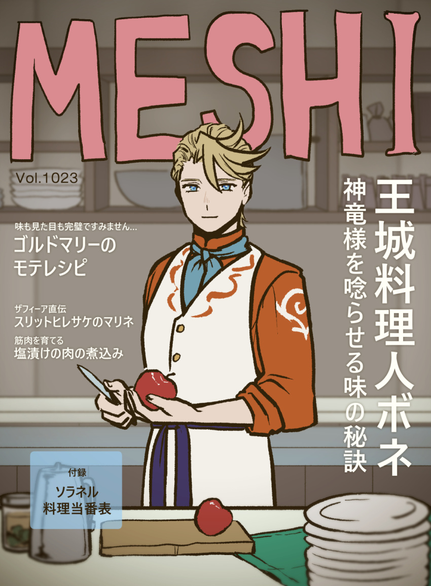 1boy, apple, aqua_ascot, blonde_hair, blue_eyes, bunet_(fire_emblem), closed_mouth, cover