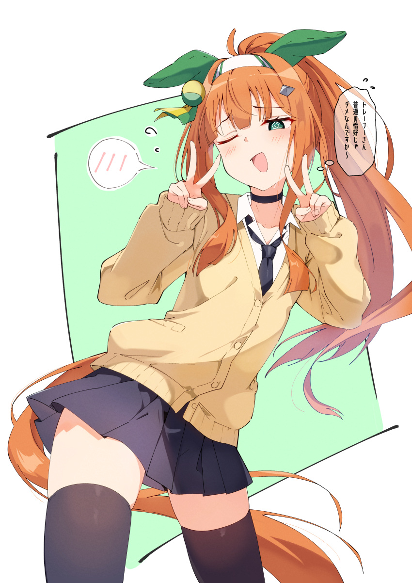 1girl, @_@, absurdres, alternate_costume, alternate_hairstyle, animal_ears, blue_eyes, breasts, commentary_request, double_v, hair_between_eyes, hair_ornament, hairband, highres, horse_girl, looking_at_viewer, open_mouth, orange_hair, pandoa_(mikage0495), school_uniform, silence_suzuka_(umamusume), small_breasts, solo, thigh-highs, translation_request, umamusume, v