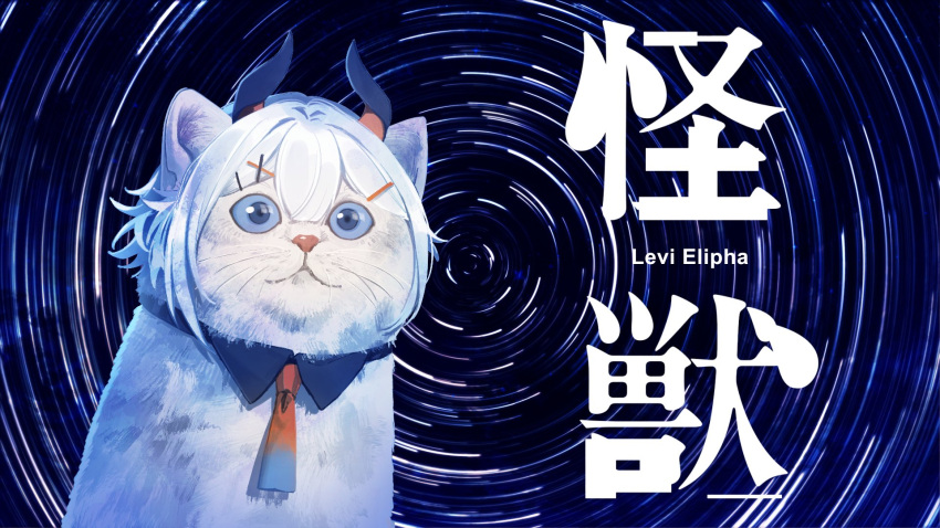 animal, animalization, black_collar, black_horns, blue_background, blue_eyes, blue_necktie, cat, character_name, closed_mouth, clothed_animal, collar, commentary_request, demon_horns, detached_collar, double-parted_bangs, gradient_necktie, hair_ornament, hairpin, highres, horns, kaiju_(sakanaction), levi_elipha, levi_elipha_(1st_costume), long_exposure, meme, multicolored_horns, multiple_hairpins, necktie, night, night_sky, nijisanji, no_humans, orange_horns, orange_necktie, second-party_source, sky, solo, song_name, space_cat_(meme), square-end_necktie, star_(sky), star_trail, staring, starry_sky_background, todoroki_kyouko_(artist), two-tone_horns, upper_body, video_thumbnail, virtual_youtuber, whiskers, white_cat, white_hair, x_hair_ornament