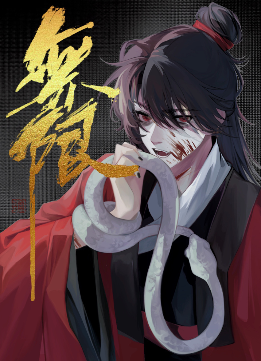 1boy, 3429397233, absurdres, animal, bags_under_eyes, black_background, black_hair, black_hanfu, black_nails, blood, blood_on_face, blood_on_neck, chinese_clothes, chinese_commentary, chinese_text, coat, cover, cover_page, cuts, dao_gui_yi_xian, doujin_cover, fang, hair_between_eyes, hair_bun, half_updo, hand_up, hanfu, highres, holding, holding_animal, holding_snake, injury, li_huowang, long_hair, long_sleeves, looking_at_viewer, male_focus, nail_polish, open_mouth, red_coat, red_eyes, robe, single_hair_bun, snake, solo, title, upper_body, white_snake, wide_sleeves