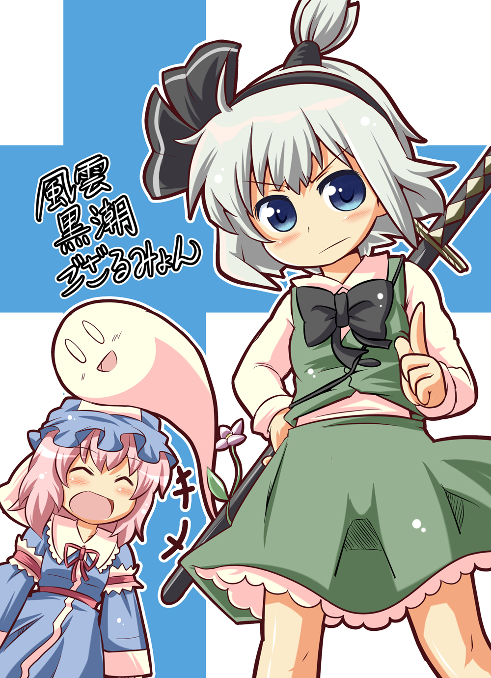 alternate_hairstyle, blue_eyes, blush, cherry_blossoms, closed_eyes, dokuta, eyes_closed, flower, ghost, hairband, hat, highres, hitodama, japanese_clothes, katana, konpaku_youmu, konpaku_youmu_(ghost), multiple_girls, myon, pink_hair, ponytail, saigyouji_yuyuko, scabbard, sheath, short_hair, sword, touhou, vest, weapon, white_hair