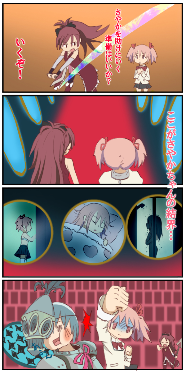 =_=, blue_hair, bow, bra, comic, hair_down, hair_ribbon, heart, highres, kaname_madoka, lingerie, mahou_shoujo_madoka_magica, mask, miki_sayaka, nude, oktavia_von_seckendorff, pillow, pink_hair, punching, red_hair, redhead, ribbon, sakura_kyouko, school_uniform, short_twintails, shower, skirt, sleeping, spoilers, thigh-highs, thighhighs, translated, trunkdiary, turn_pale, twintails, underwear, witch's_labyrinth, witch's_labyrinth, zettai_ryouiki