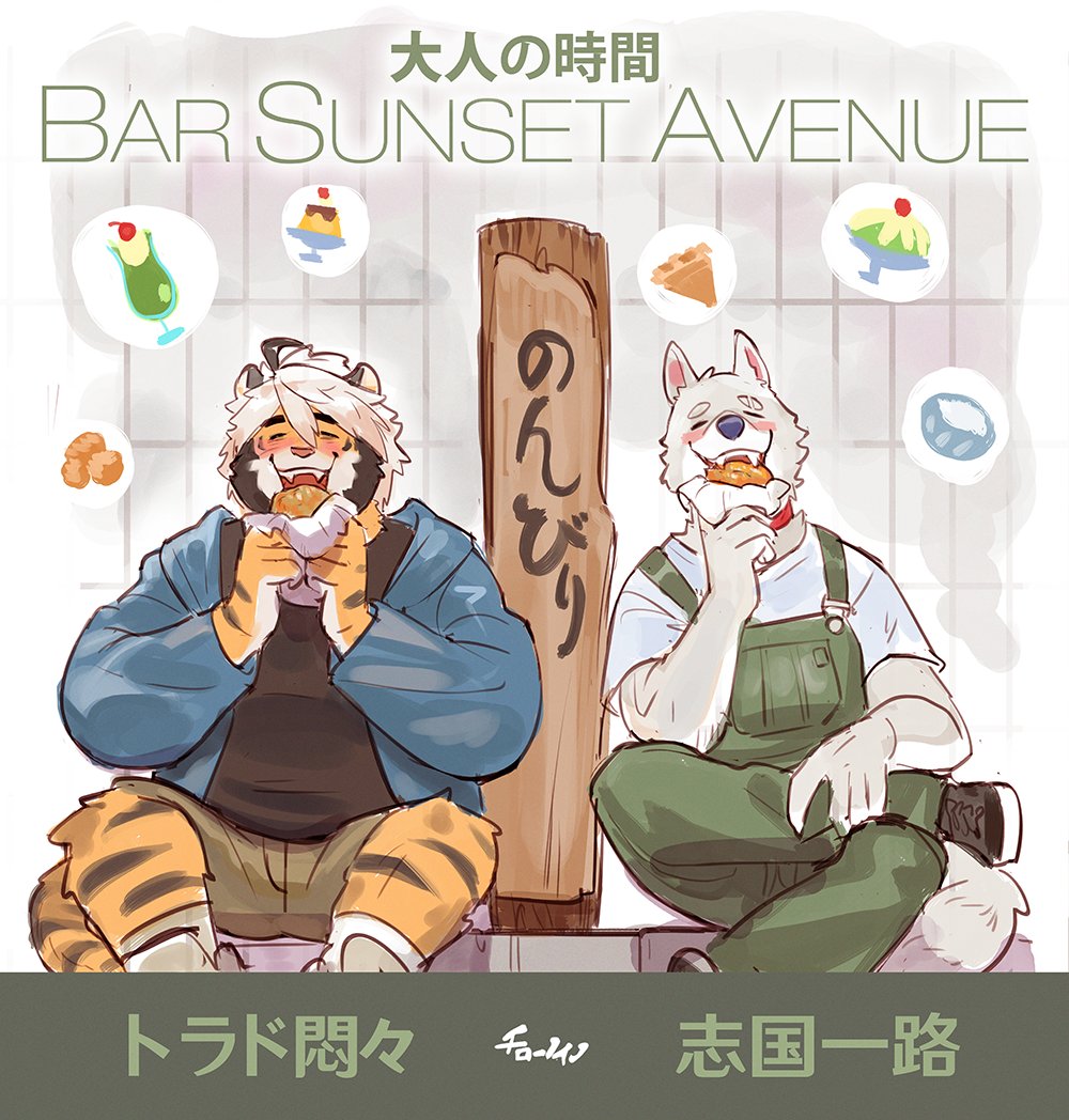 2boys, animal_ears, black_shirt, blue_jacket, blush, brown_pants, cat_nose, cilohnoino, closed_mouth, commentary_request, dog_boy, dog_ears, dog_nose, dog_tail, eating, english_text, eyebrow_cut, facing_viewer, fangs, food, furry, furry_male, green_overalls, holding, holding_food, ice_cream, ice_cream_float, indie_virtual_youtuber, jacket, male_focus, multiple_boys, open_mouth, overalls, pants, partially_translated, pudding, shikuni_ichiro, shirt, signature, smile, tail, tiger_boy, tiger_ears, tiger_stripes, tiger_tail, trad_monmon, translation_request, white_shirt