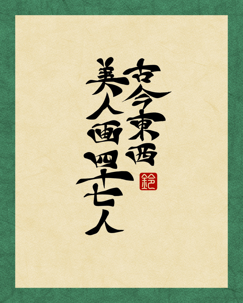 absurdres, artist_logo, border, calligraphy, green_border, highres, logo, no_humans