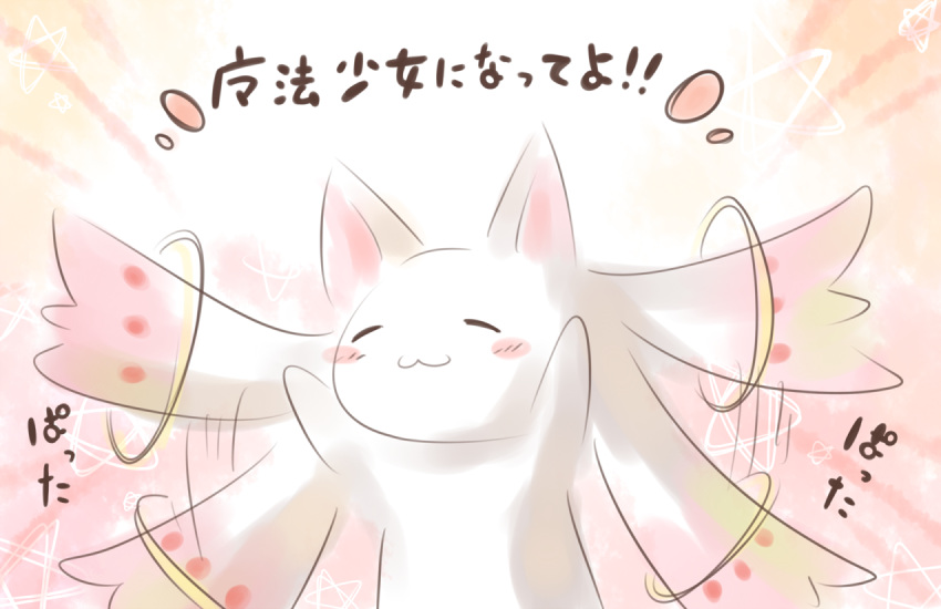 blush, closed_eyes, flapping, kuzugitsune_(inarikami), kyubey, kyuubee, mahou_shoujo_madoka_magica, no_humans, solo, translated
