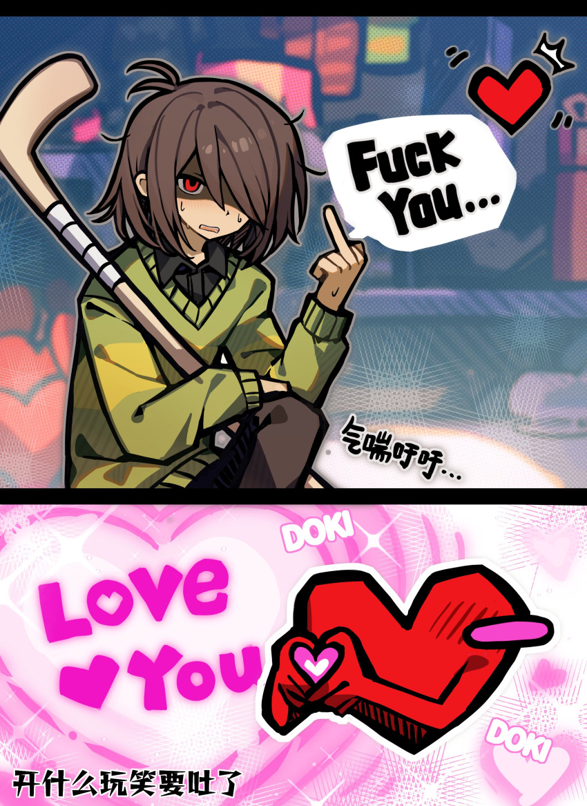 1other, absurdres, bilingual_text, black_shirt, blush_stickers, brown_hair, collared_shirt, deltarune, green_sweater, hair_over_one_eye, heart, heart_hands, highres, hockey_stick, holding_hockey_stick, kris_(deltarune), long_sleeves, middle_finger, mixed-language_text, open_mouth, red_eyes, shio_0585, shirt, short_hair, single_blush_sticker, solo, soul_(deltarune), speech_bubble, sweat, sweater