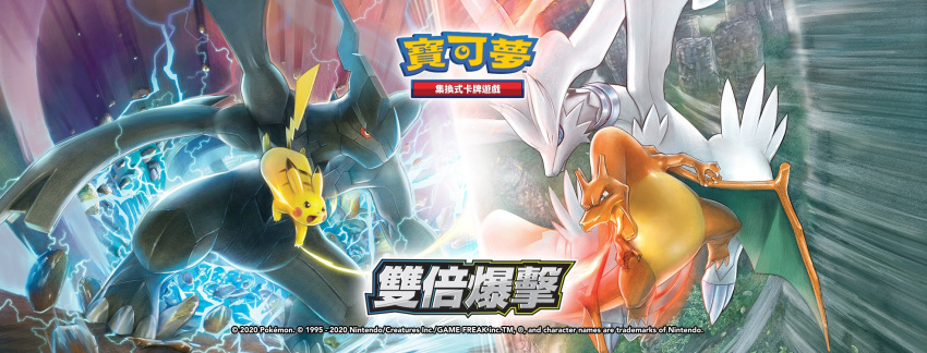 arita_mitsuhiro, artist_request, blue_eyes, blue_sclera, breath_weapon, breathing_fire, charizard, check_artist, chinese_text, claws, closed_mouth, colored_sclera, company_name, copyright_logo, copyright_name, copyright_notice, debris, dot_nose, dragon, dragon_wings, electricity, fire, green_eyes, highres, nostrils, official_art, open_mouth, pikachu, pokemon, pokemon_tcg, red_sclera, reshiram, reshiram_(overdrive), second-party_source, smile, translation_request, v-shaped_eyes, white_eyes, wings, zekrom, zekrom_(overdrive)