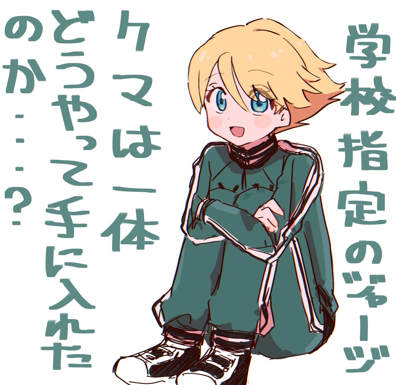 1boy, blonde_hair, blue_eyes, blush, commentary_request, crossed_arms, full_body, green_jacket