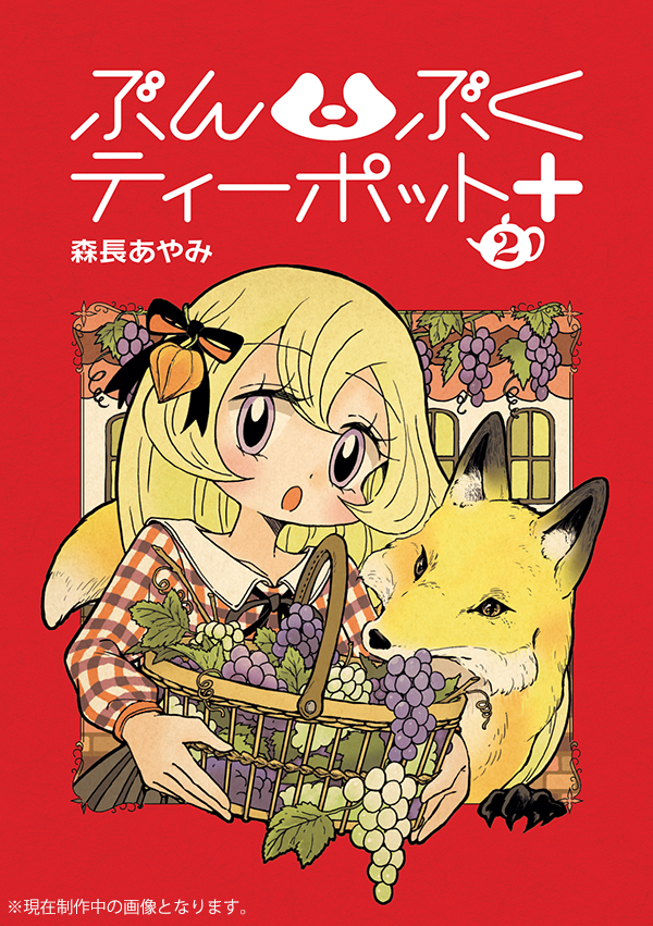 1girl, animal, basket, black_ribbon, blonde_hair, bunbuku_teapot, checkered_clothes, chinese_lantern_(plant), cover, cover_page, food, fox, fruit, grapes, holding, holding_basket, manga_cover, morinaga_ayami, open_mouth, ozaki_risa, ribbon