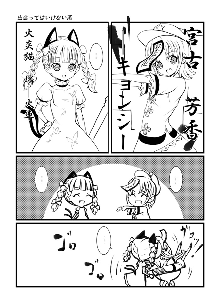 amulet, bad_id, beret, cat_ears, comic, dress, fang, fusanojou, geung_si, hat, jiangshi, kaenbyou_rin, kasha_(youkai), miyako_yoshika, monochrome, ofuda, outstretched_arms, smile, ten_desires, touhou, translated, wheelbarrow, zombie, zombie_pose