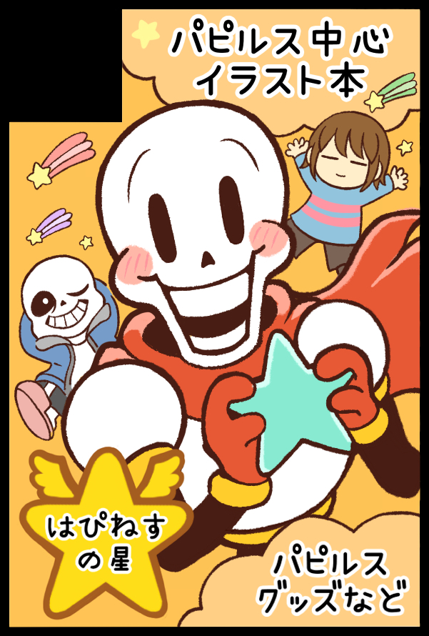 1other, 2025, 2boys, 2d, ambiguous_gender, ankle_boots, armor, arms_behind_head, arms_up, black_shorts, blue_jacket, blue_shirt, brothers, brown_hair, brown_shorts, cape, digital_media, frisk_(undertale), gloves, grey_hood, holding, holding_star, hood, hood_down, hooded_jacket, horizontal-striped_clothes, human, humanoid, jacket, male, male_focus, miki_288, monster, monster_boy, multiple_boys, one_eye_closed, open_clothes, open_jacket, orange_background, papyrus_(undertale), pink_slippers, pink_stripes, red_cape, red_gloves, sans_(undertale), shirt, shooting_star, short_hair, shorts, siblings, simple_background, skeleton, slippers, solo_focus, star_(symbol), striped_clothes, striped_shirt, striped_shorts, teeth, text, translation_request, trio, two-tone_shirt, undead, undertale, utdr_(toby_fox), vertical-striped_clothes, vertical-striped_shorts, white_armor, white_shirt, white_stripes