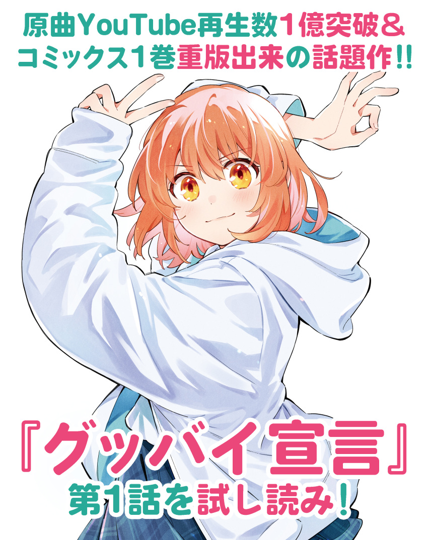 1girl, :3, absurdres, arata_iri, arms_up, blue_skirt, closed_mouth, commentary_request, cowboy_shot, goodbye_sengen_(vocaloid), highres, hood, hooded_jacket, jacket, long_sleeves, looking_at_viewer, miniskirt, nanase_rena_(arusechika), ok_sign, open_clothes, open_jacket, orange_eyes, orange_hair, plaid_clothes, plaid_skirt, shirt, short_hair, simple_background, skirt, smile, solo, translation_request, v, v-shaped_eyebrows, white_background, white_jacket, white_shirt, yellow_background